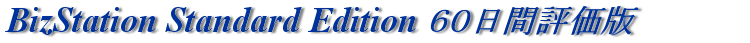 BizStation Standard Edition UOԕ]