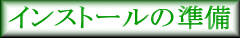 インストールの準備