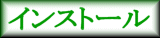 インストールをする